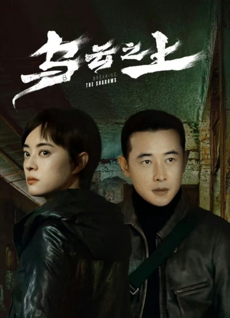 مسلسل كسر الظلال Breaking the Shadows الحلقة 3 مترجمة