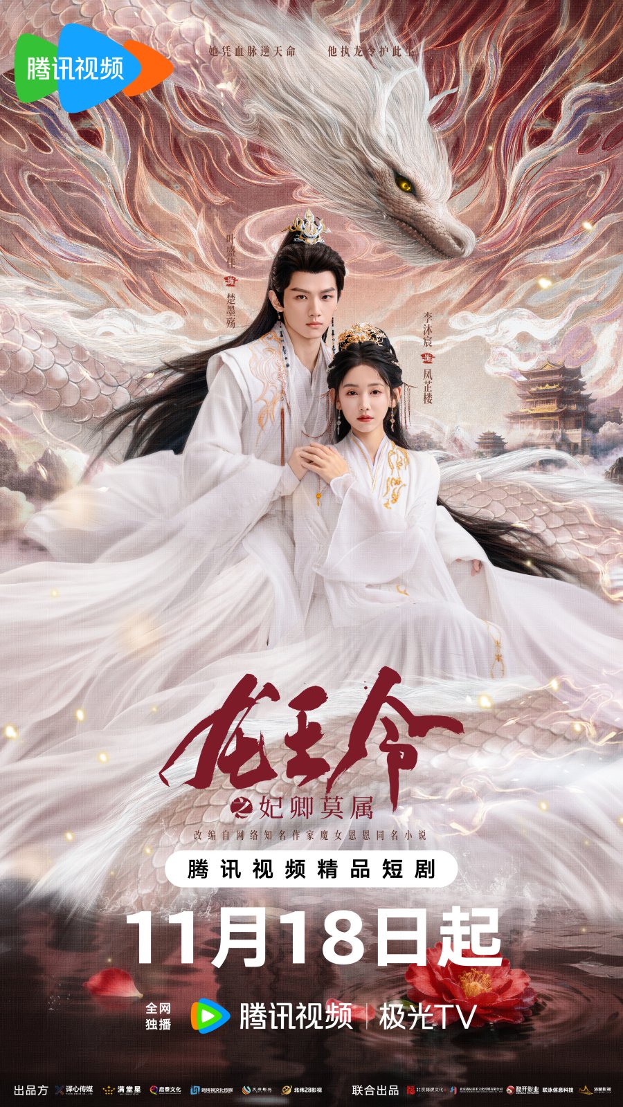مسلسل Dragon King's Decree مترجم