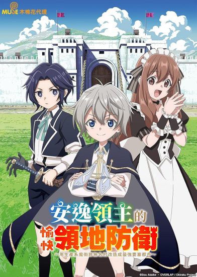 انمي Okiraku Ryoushu no Tanoshii Ryouchi Bouei مترجم