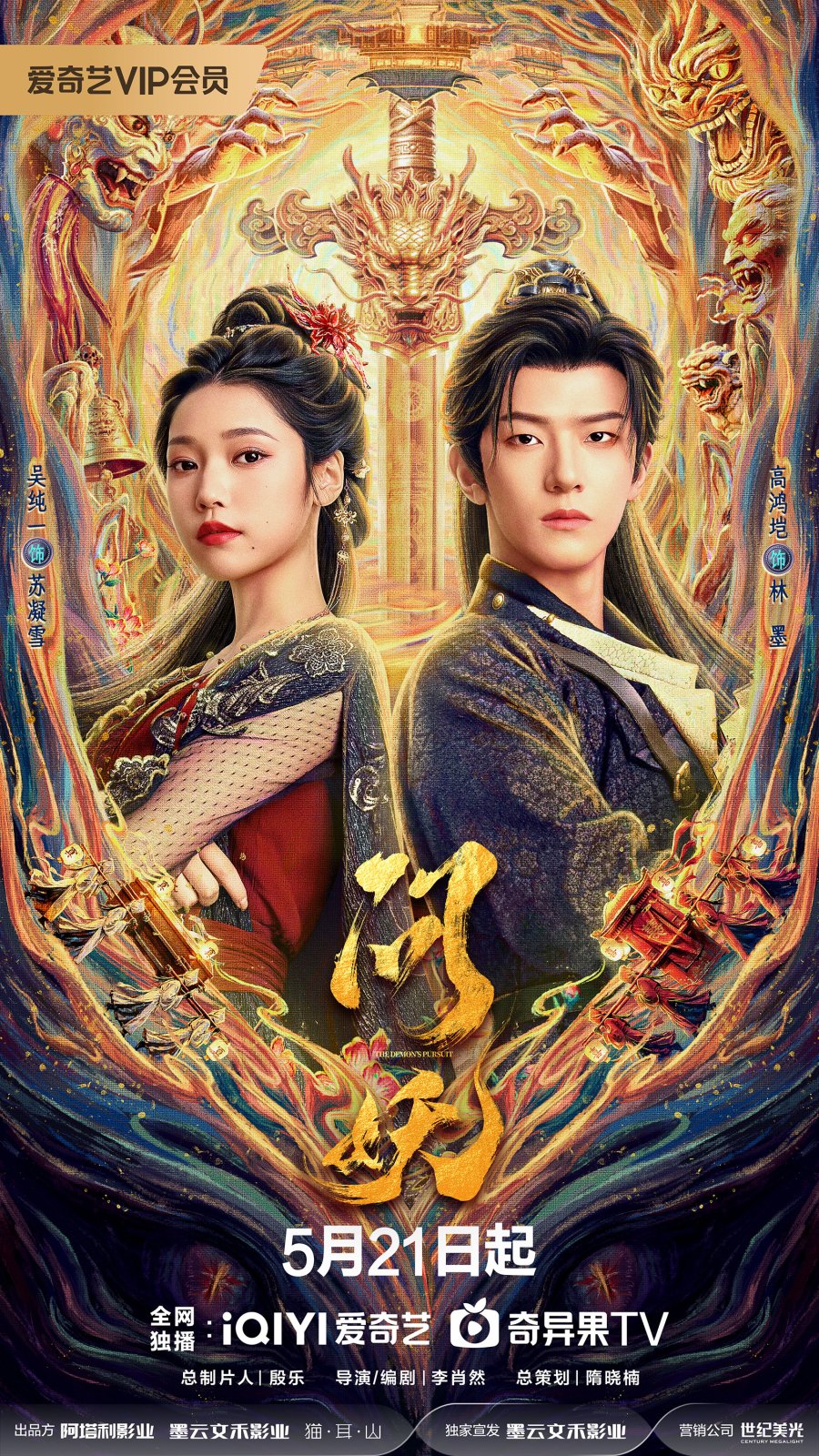 مسلسل The Demon’s Pursuit الموسم الاول مترجم