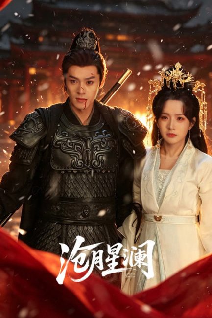 مسلسل القمر النجمي Starveil Moon الحلقة 5 مترجمة