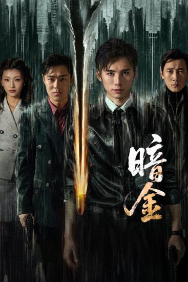 مسلسل عملية الذهب الداكن Operation Dark Gold الحلقة 22 مترجمة
