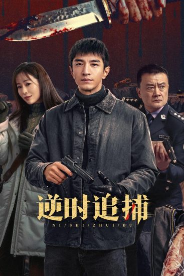 مسلسل مطاردة عكسية Reverse Chase الحلقة 12 مترجمة