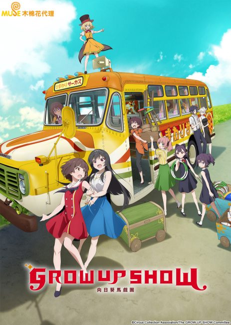 انمي Grow Up Show: Himawari no Circus-dan الحلقة 2 مترجمة